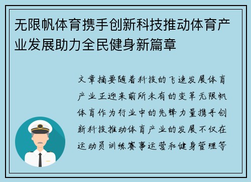 无限帆体育携手创新科技推动体育产业发展助力全民健身新篇章