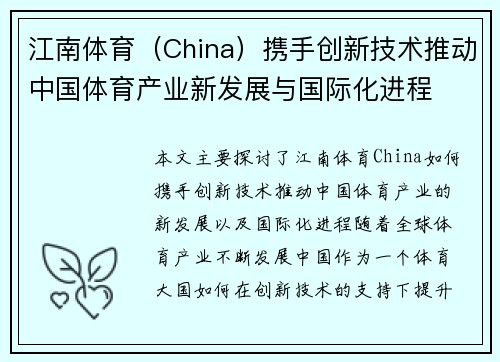 江南体育（China）携手创新技术推动中国体育产业新发展与国际化进程