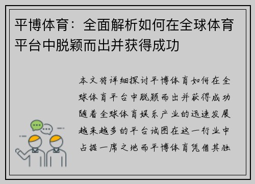平博体育：全面解析如何在全球体育平台中脱颖而出并获得成功