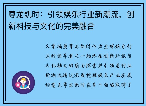 尊龙凯时：引领娱乐行业新潮流，创新科技与文化的完美融合