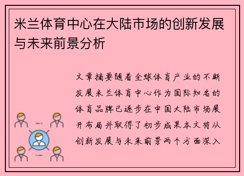 米兰体育中心在大陆市场的创新发展与未来前景分析