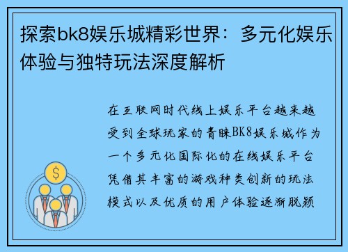 探索bk8娱乐城精彩世界：多元化娱乐体验与独特玩法深度解析