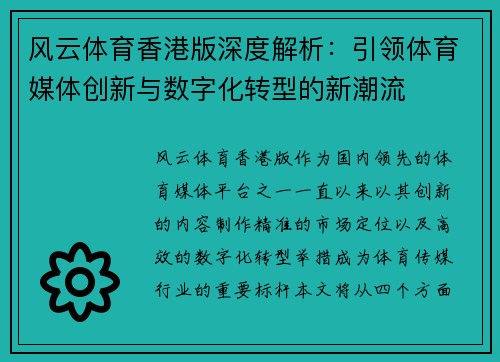 风云体育香港版深度解析：引领体育媒体创新与数字化转型的新潮流