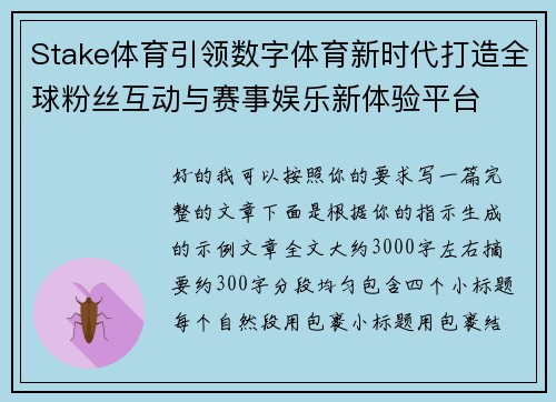 Stake体育引领数字体育新时代打造全球粉丝互动与赛事娱乐新体验平台