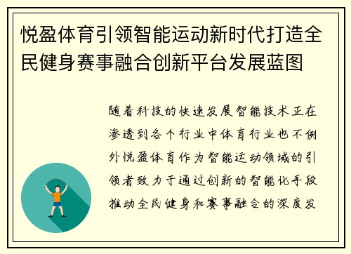 悦盈体育引领智能运动新时代打造全民健身赛事融合创新平台发展蓝图