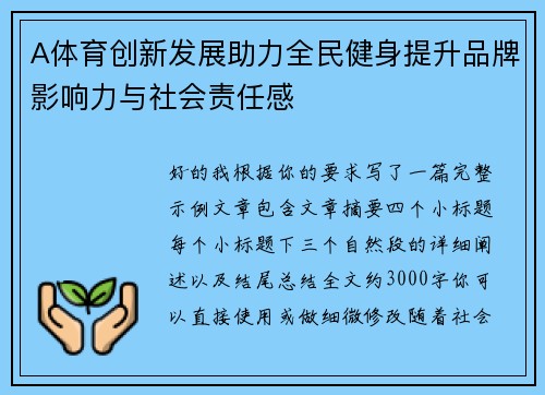 A体育创新发展助力全民健身提升品牌影响力与社会责任感 A体育创新发展助力全民健身提升品牌影响力与社会责任感