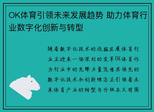 OK体育引领未来发展趋势 助力体育行业数字化创新与转型 OK体育引领未来发展趋势 助力体育行业数字化创新与转型