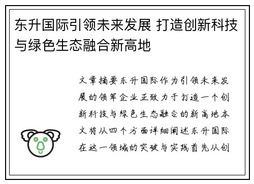 东升国际引领未来发展 打造创新科技与绿色生态融合新高地