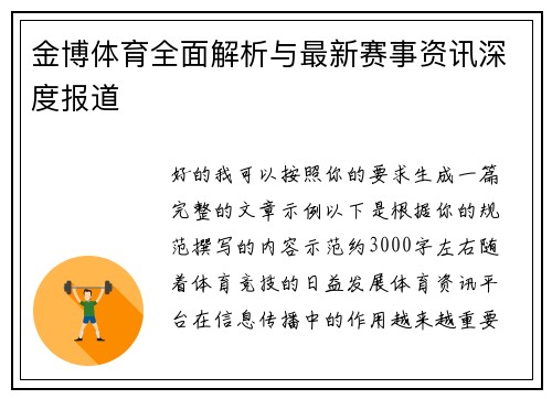 金博体育全面解析与最新赛事资讯深度报道 金博体育全面解析与最新赛事资讯深度报道