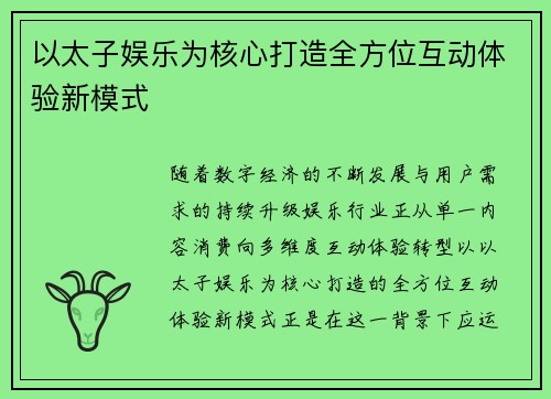 以太子娱乐为核心打造全方位互动体验新模式
