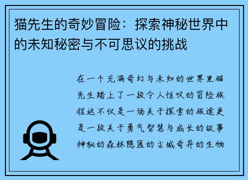 猫先生的奇妙冒险:探索神秘世界中的未知秘密与不可思议的挑战 猫先生的奇妙冒险:探索神秘世界中的未知秘密与不可思议的挑战