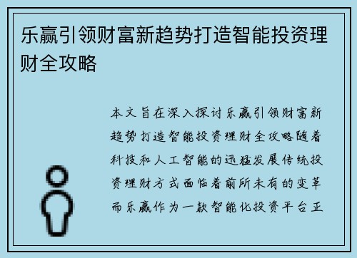 乐赢引领财富新趋势打造智能投资理财全攻略