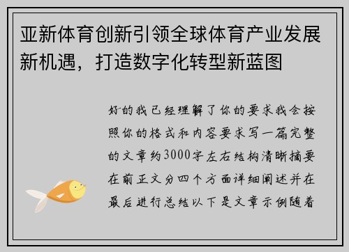 亚新体育创新引领全球体育产业发展新机遇，打造数字化转型新蓝图