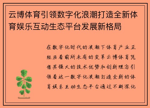 云博体育引领数字化浪潮打造全新体育娱乐互动生态平台发展新格局