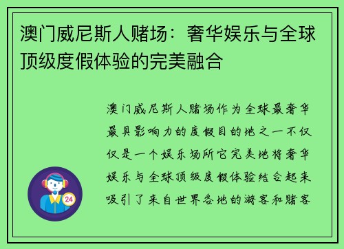 澳门威尼斯人赌场：奢华娱乐与全球顶级度假体验的完美融合