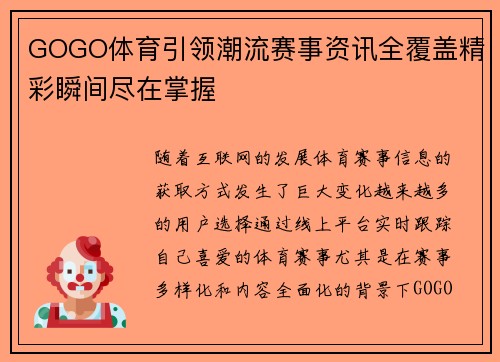 GOGO体育引领潮流赛事资讯全覆盖精彩瞬间尽在掌握