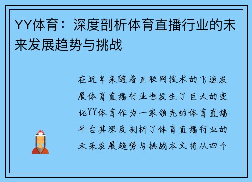 YY体育：深度剖析体育直播行业的未来发展趋势与挑战
