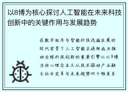 以8博为核心探讨人工智能在未来科技创新中的关键作用与发展趋势