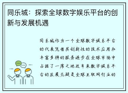 同乐城：探索全球数字娱乐平台的创新与发展机遇