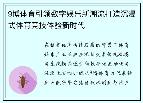 9博体育引领数字娱乐新潮流打造沉浸式体育竞技体验新时代