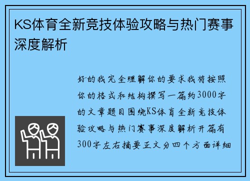 KS体育全新竞技体验攻略与热门赛事深度解析