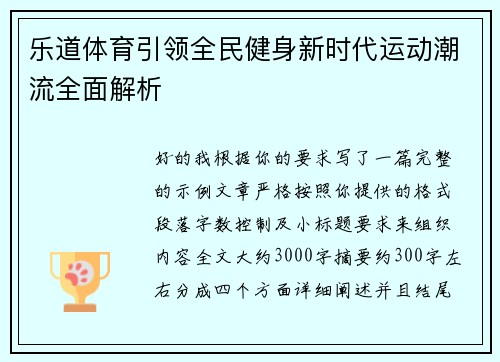 乐道体育引领全民健身新时代运动潮流全面解析