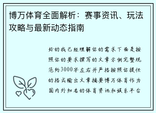 博万体育全面解析：赛事资讯、玩法攻略与最新动态指南