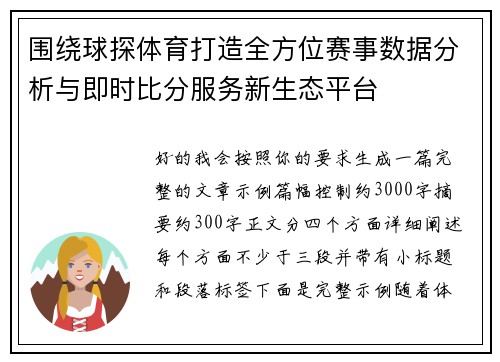 围绕球探体育打造全方位赛事数据分析与即时比分服务新生态平台