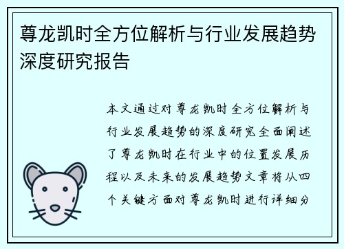 尊龙凯时全方位解析与行业发展趋势深度研究报告