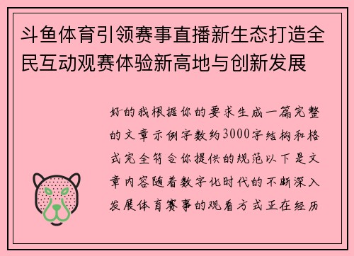斗鱼体育引领赛事直播新生态打造全民互动观赛体验新高地与创新发展