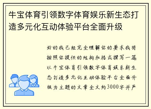 牛宝体育引领数字体育娱乐新生态打造多元化互动体验平台全面升级