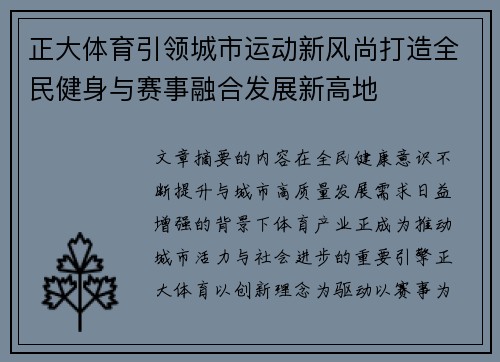 正大体育引领城市运动新风尚打造全民健身与赛事融合发展新高地 正大体育引领城市运动新风尚打造全民健身与赛事融合发展新高地