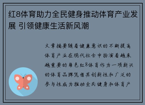 红8体育助力全民健身推动体育产业发展 引领健康生活新风潮