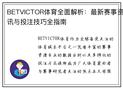 BETVICTOR体育全面解析:最新赛事资讯与投注技巧全指南 BETVICTOR体育全面解析:最新赛事资讯与投注技巧全指南