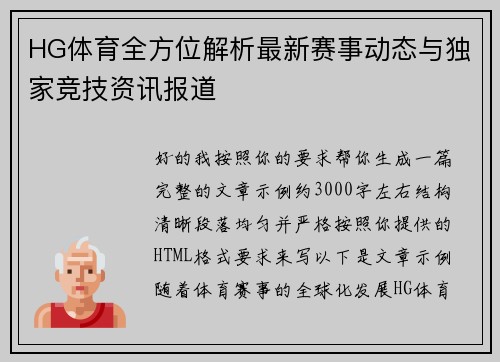 HG体育全方位解析最新赛事动态与独家竞技资讯报道