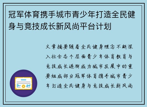冠军体育携手城市青少年打造全民健身与竞技成长新风尚平台计划