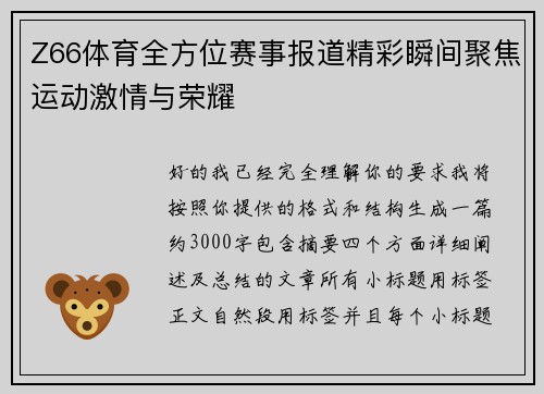 Z66体育全方位赛事报道精彩瞬间聚焦运动激情与荣耀
