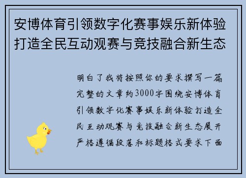 安博体育引领数字化赛事娱乐新体验打造全民互动观赛与竞技融合新生态