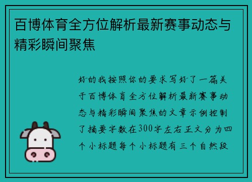 百博体育全方位解析最新赛事动态与精彩瞬间聚焦 百博体育全方位解析最新赛事动态与精彩瞬间聚焦