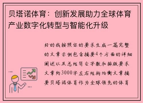 贝塔诺体育:创新发展助力全球体育产业数字化转型与智能化升级 贝塔诺体育:创新发展助力全球体育产业数字化转型与智能化升级