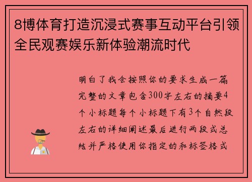 8博体育打造沉浸式赛事互动平台引领全民观赛娱乐新体验潮流时代