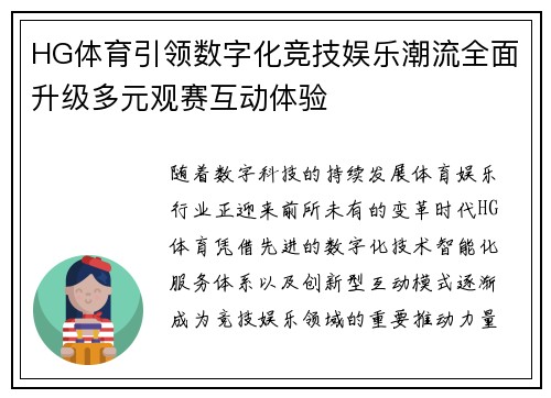 HG体育引领数字化竞技娱乐潮流全面升级多元观赛互动体验 HG体育引领数字化竞技娱乐潮流全面升级多元观赛互动体验