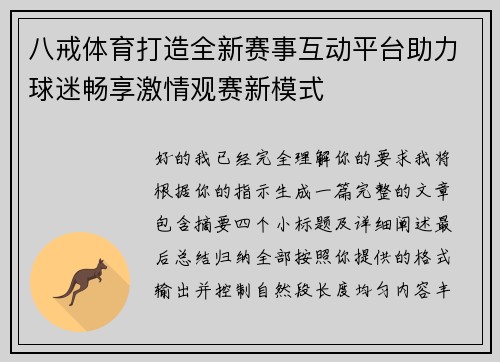 八戒体育打造全新赛事互动平台助力球迷畅享激情观赛新模式 八戒体育打造全新赛事互动平台助力球迷畅享激情观赛新模式