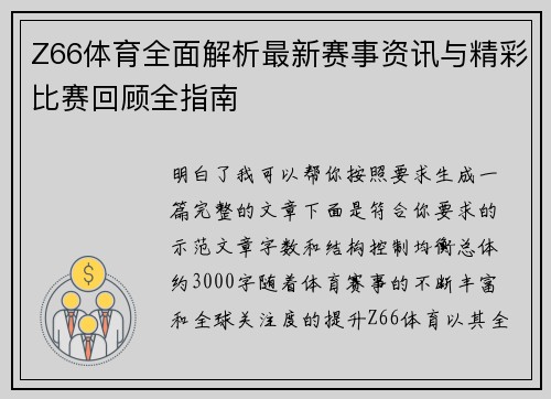 Z66体育全面解析最新赛事资讯与精彩比赛回顾全指南