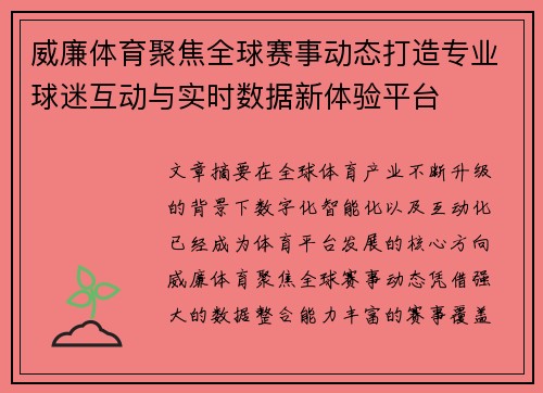 威廉体育聚焦全球赛事动态打造专业球迷互动与实时数据新体验平台