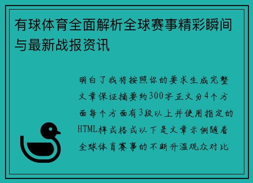 有球体育全面解析全球赛事精彩瞬间与最新战报资讯 有球体育全面解析全球赛事精彩瞬间与最新战报资讯