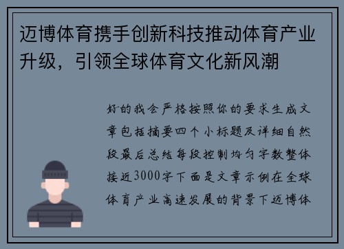 迈博体育携手创新科技推动体育产业升级，引领全球体育文化新风潮
