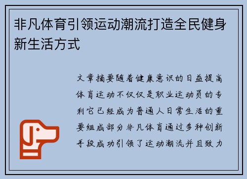 非凡体育引领运动潮流打造全民健身新生活方式