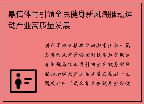鼎信体育引领全民健身新风潮推动运动产业高质量发展