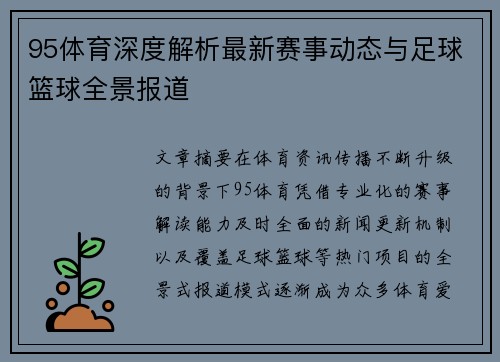 95体育深度解析最新赛事动态与足球篮球全景报道